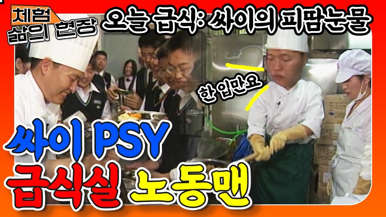 [체험 삶의 현장][노동맨 #7] 급식실 노동맨 싸이(PSY)