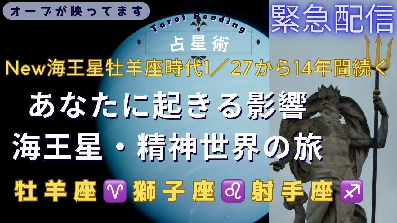 （神回‼️占星術霊視タロット）緊急配信‼️牡羊座，獅子座，射手座の皆さん絶対見て‼️今から14年間あなたに起きる海王星精神世界の旅