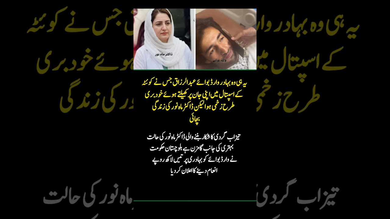 Hero Ward Boy Saves Doctor in Quetta Acid Attack Case | Abdul Razzaq Praised for Bravery