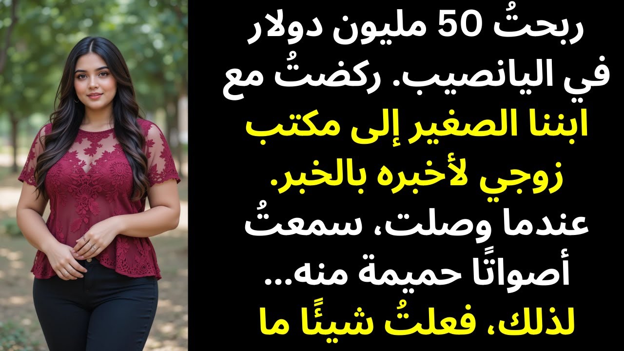 فزتُ بـ50 مليون دولار — ركضتُ إلى مكتب زوجي مع ابننا، وعندما وصلت سمعتُ أصواتًا غريبة…