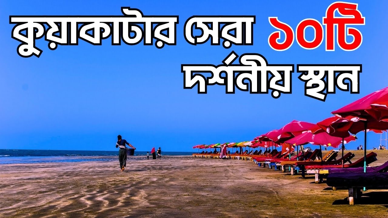 কুয়াকাটার  শীর্ষ ১০ টি বিখ্যাত দর্শনীয় স্থান | Amazing Top 10 Beautiful Place Of Kuakata
