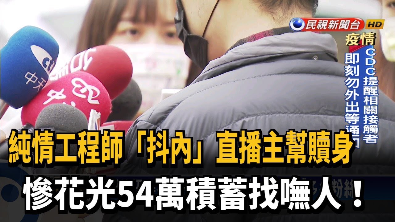 「抖內」直播主幫贖身 純情工程師慘花光積蓄找嘸人－民視新聞