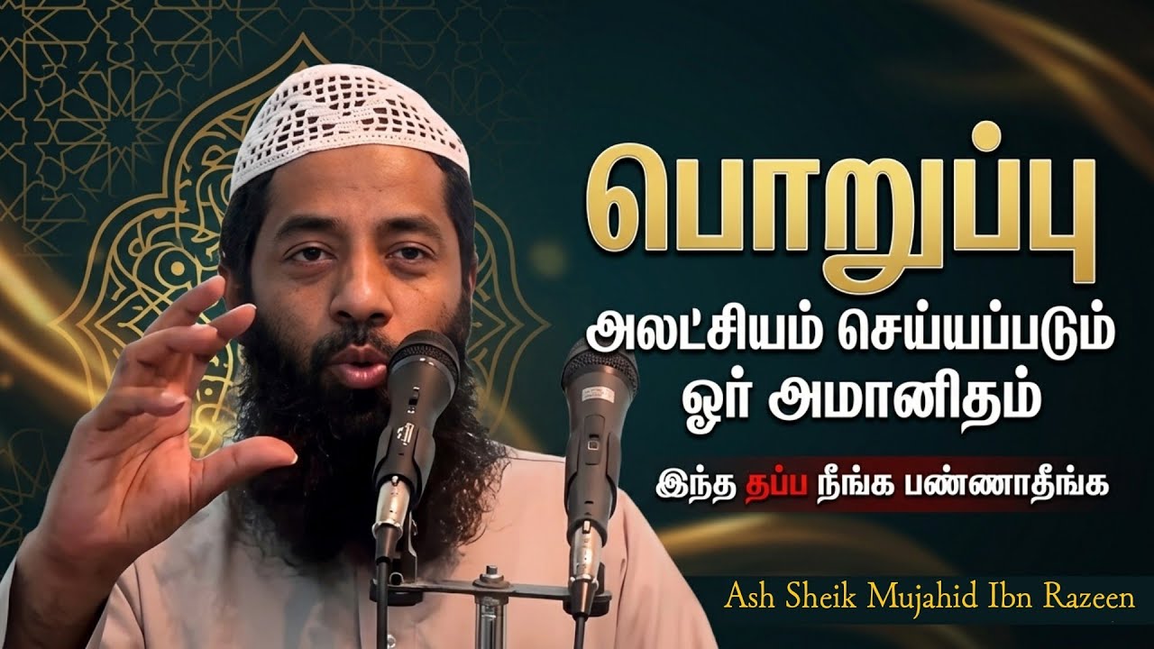 பொறுப்பு எனும் அலட்சியம் செய்யப்படும் அமானிதம்! ஜும்ஆ பேருரை! Ash Sheik Mujahid Ibn Razeen
