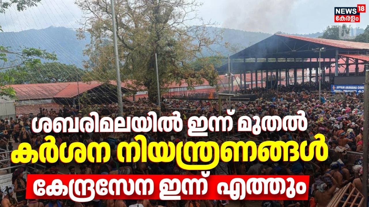 Sabarimala Heavy Rush | ശബരിമലയിൽ ഇന്ന് മുതൽ കര്&zwj;ശന നിയന്ത്രണങ്ങൾ,  കേന്ദ്രസേന ഇന്ന്  എത്തും