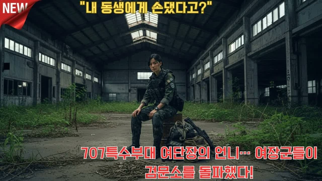 “내 동생에게 손댔다고” 707특수부대 여단장의 언니… 여장군들이 검문소를 돌파했다! l 오디오북 l 감동 l 사연 l 실화