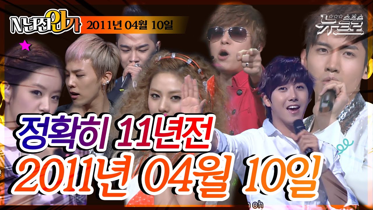⏰정확히 11년전 오늘, 2011년 04월 10일 [SBS 인기가요📺]
