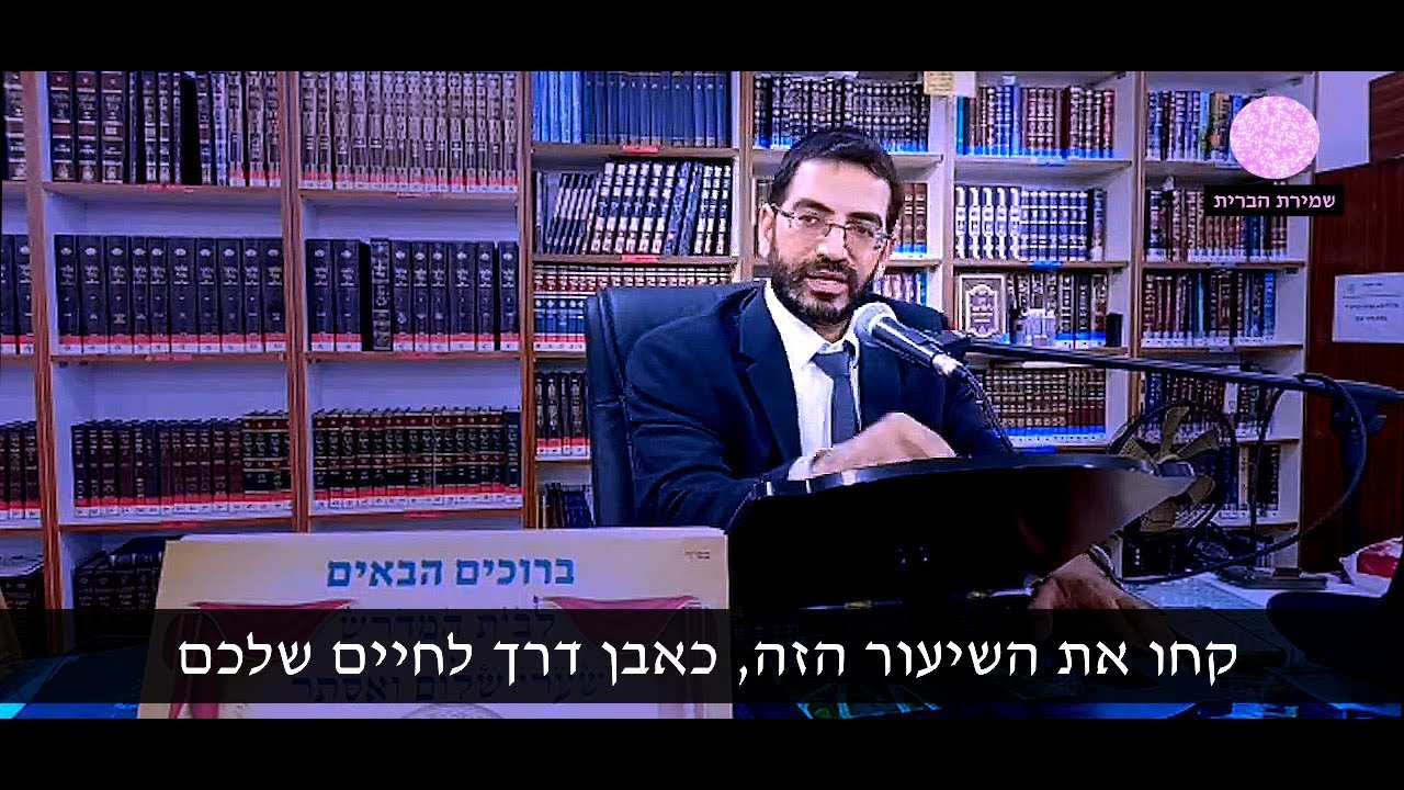 הרב אלון עטיה - אבן דרך לחיים - שמירת הברית