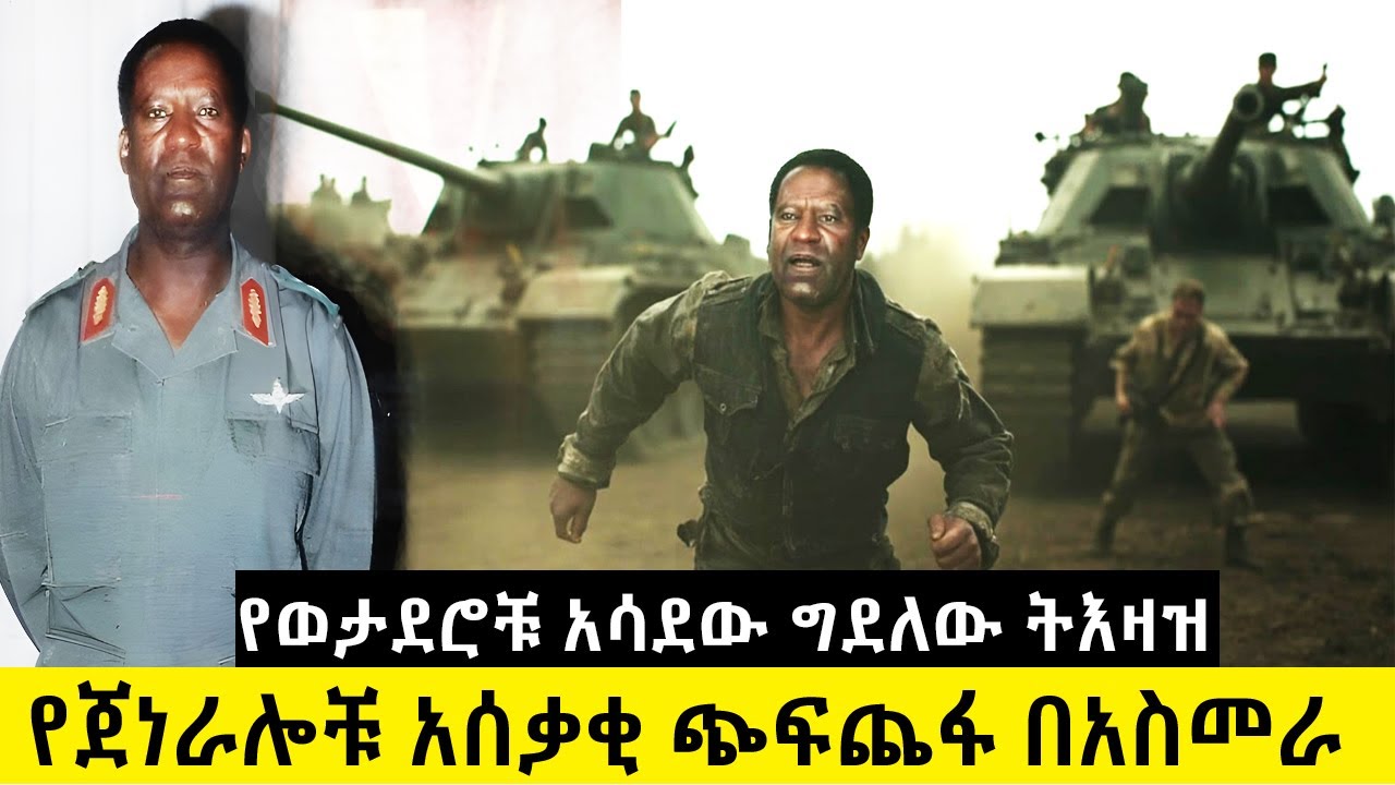 የጀነራሎቹ አሰቃቂ ጭፍጨፋ  የጀነራል ደምሴ ቡልቶ መጨረሻ አስመራ 1981   አስገራሚ ታሪክ
