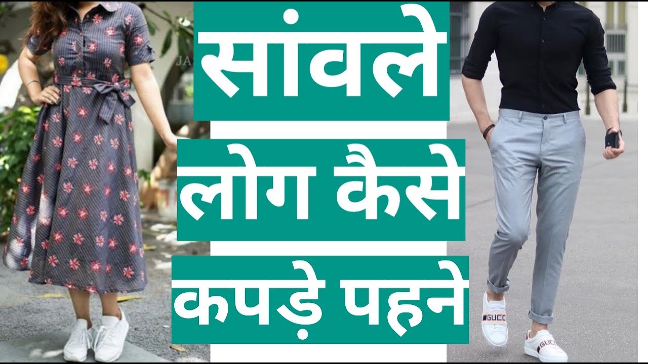 Sawle Logo Ke Liye Dress Colour | Dress Color For Dark Skin