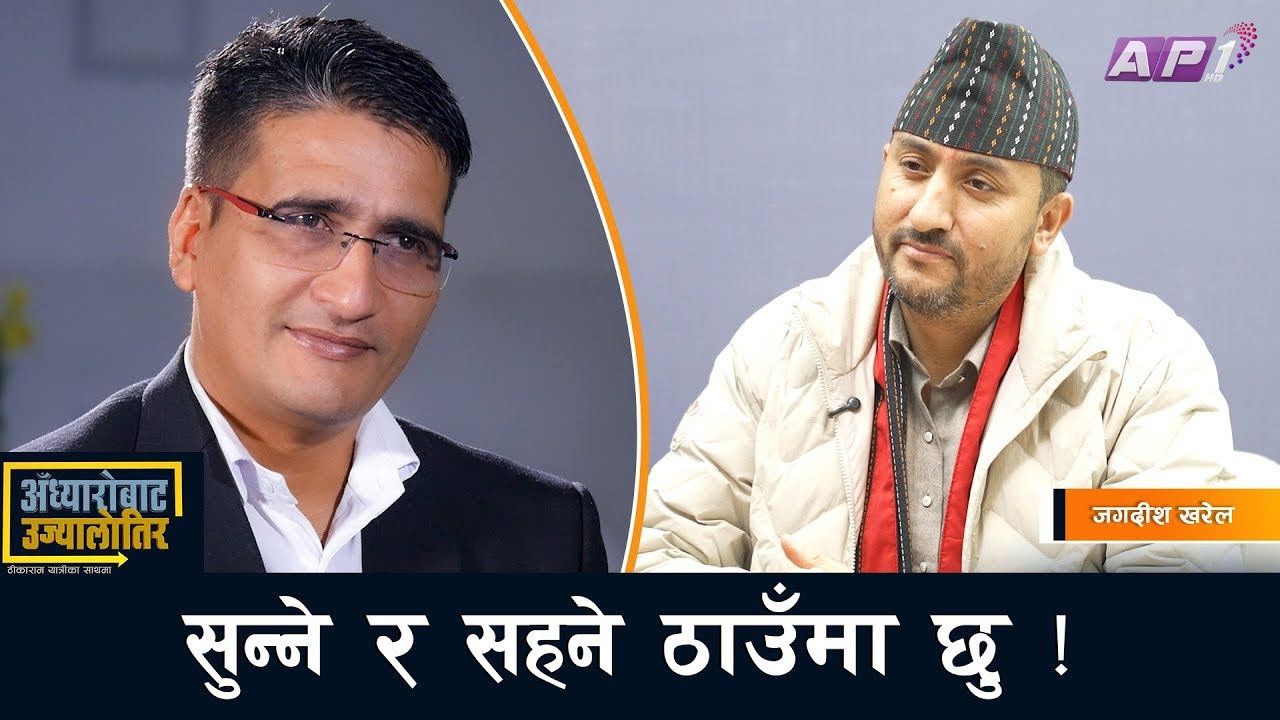 वर्तमानको अभिमन्यु हुँ, एक्लो वृहस्पति हुन पनि तयार छु- Jagdish kharel | TIKARAM YATRI | AP1TV