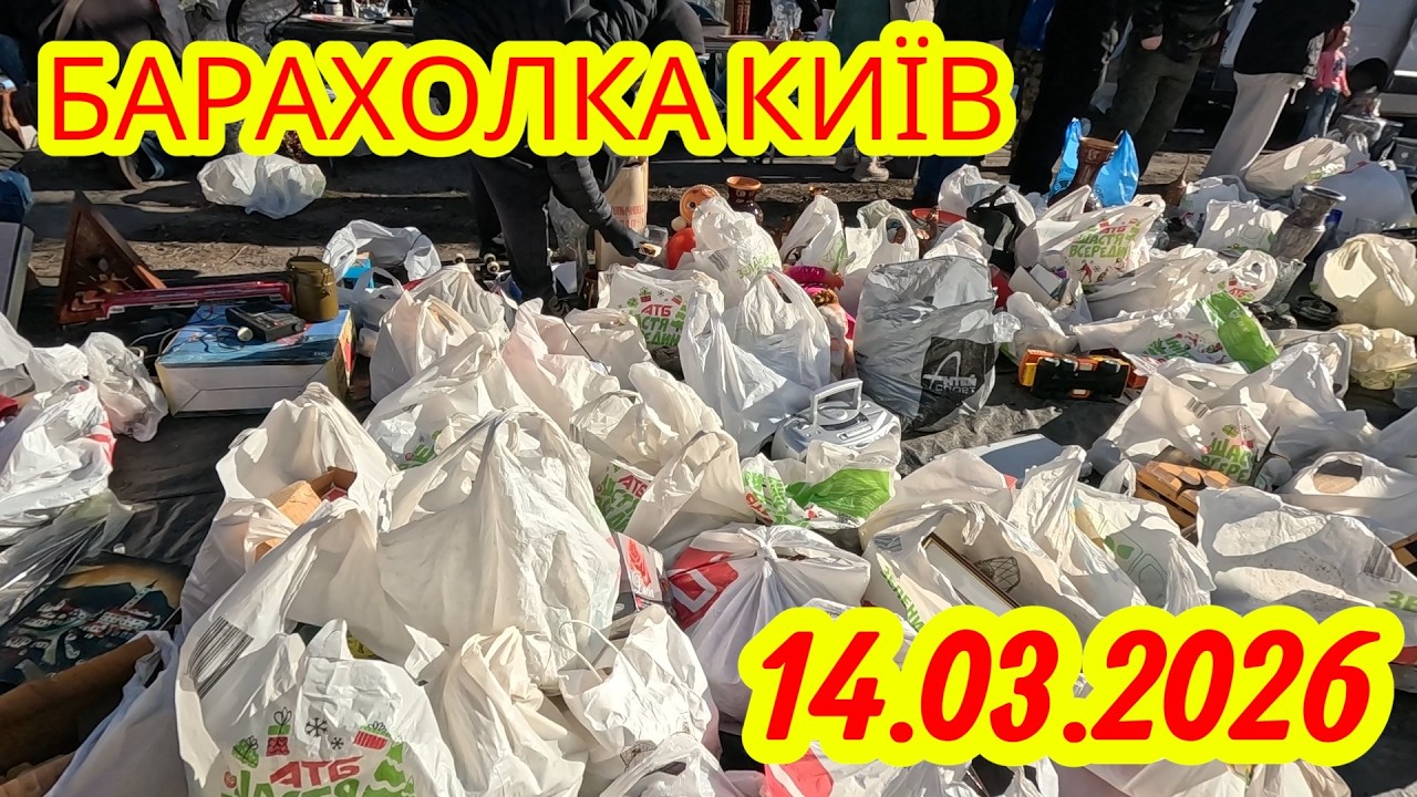 14.03.2026 Барахолка КИЇВ.Чудо Пакети і Круті ЗНАХІДКИ.