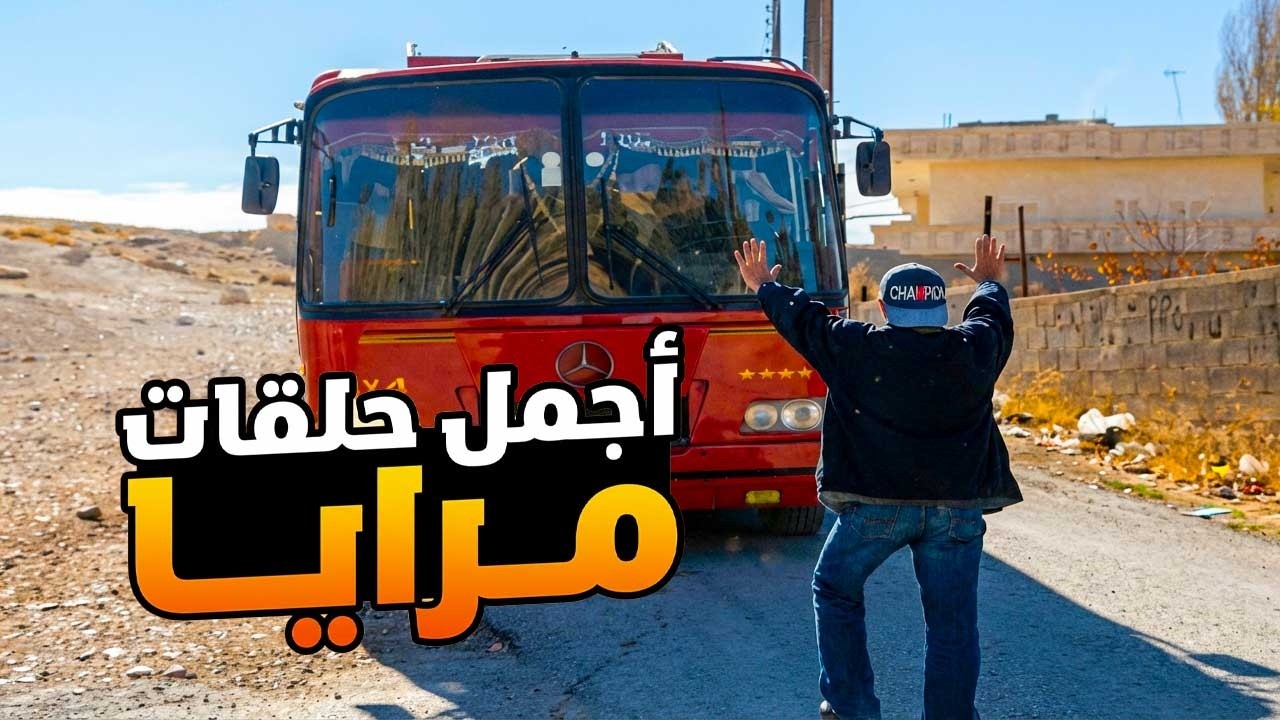 اجمل حلقات مرايا ـ لما تكون محتال وعم تشتغل الشغلة اللي بتحبها من قلبك