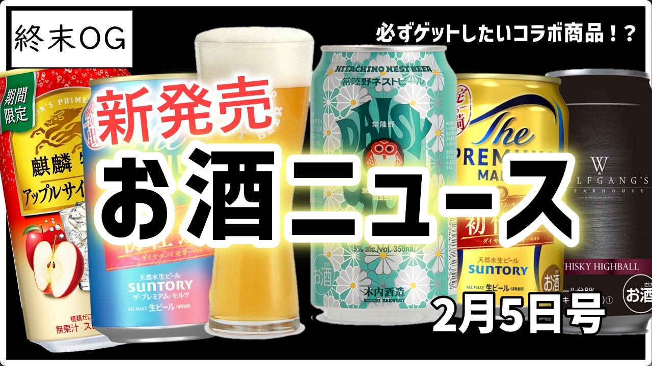 【お酒ニュース】2026年の「初仕込」解禁！プレモル＆冬のアップルサワー【終末OG】