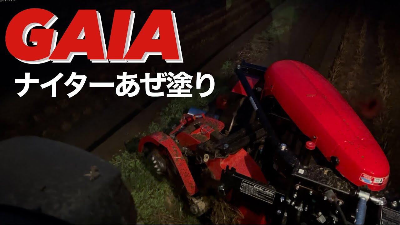 ガイアでナイターあぜ塗りするぞ。/GAIA XRM771 オートあぜ塗り機