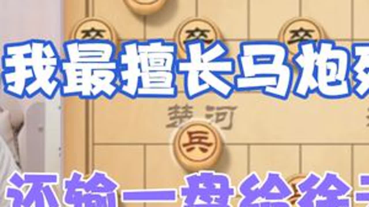 许银川:徐天红在我最擅长的马炮残棋中赢了我一盘棋 #天天象棋 #精彩瞬间 #象棋