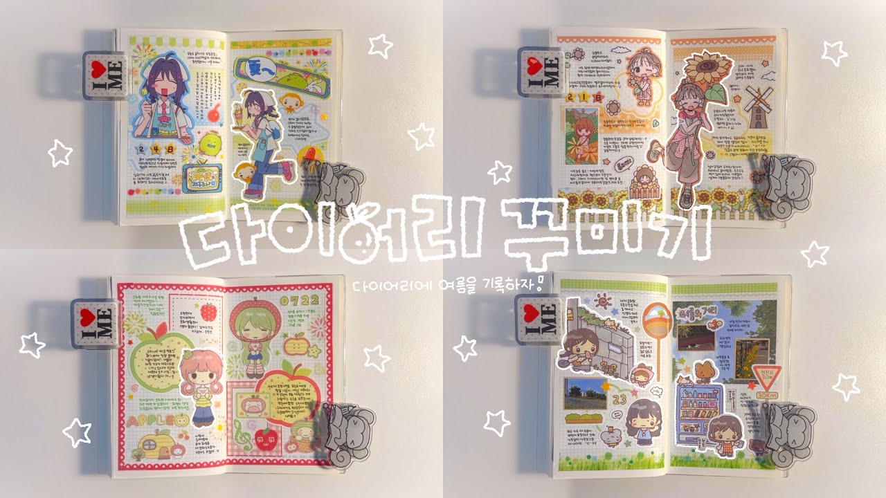 🍀 다이어리에 여름을 기록하자 ⋰˚☆ | 다이어리 꾸미기 | 웨이투페치 노트 | 다꾸 4일치