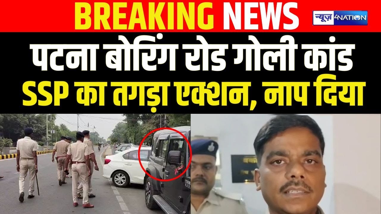 Patna Boring Road मामले में SSP का तगड़ा एक्शन, नाप दिया इतने को | Bihar News | News4Nation