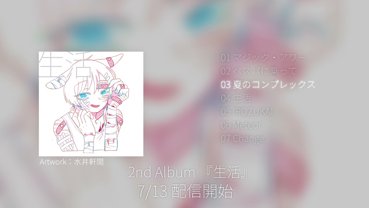 レグナ 2nd Album『生活』 クロスフェード