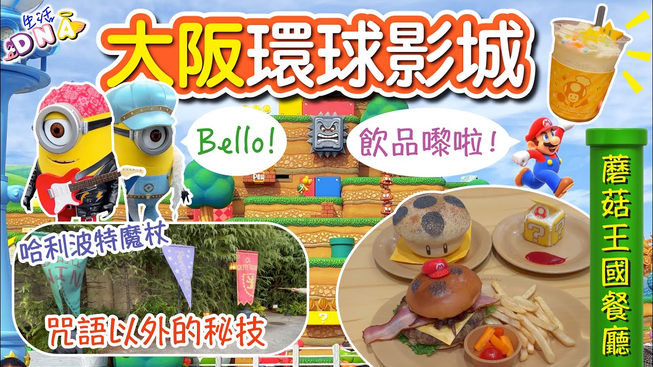 🇯🇵【大阪環球影城】禁忌之旅の恐怖經歷 😱︱蘑菇仔餐廳食到叫”頂” 🤬︱必去任天堂世界︱㊙️哈利波特魔杖秘技︱fastpass︱大阪︱日本