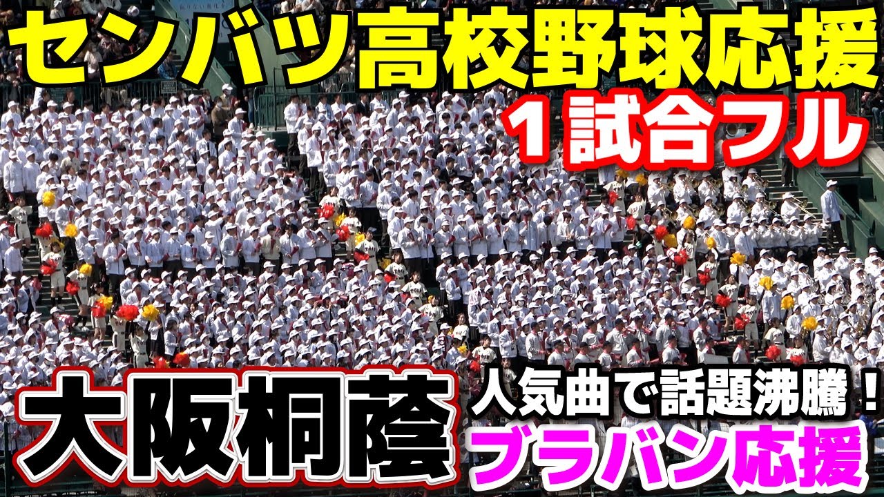 【センバツ　高校野球応援】大阪桐蔭　甲子園応援１試合フル　TikTokの人気曲や「ドラゴンボール」などの曲を披露でSNSで話題沸騰！　ブラバン応援　2024.3.22　甲子園　選抜高校野球