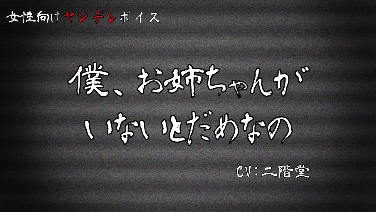 【ﾔﾝﾃﾞﾚ/ｼｮﾀ】お姉ちゃんに会えなくて我慢の限界な義弟がついに凸って来た【泣き落とし/執着/女性向け/シチュエーションボイス】