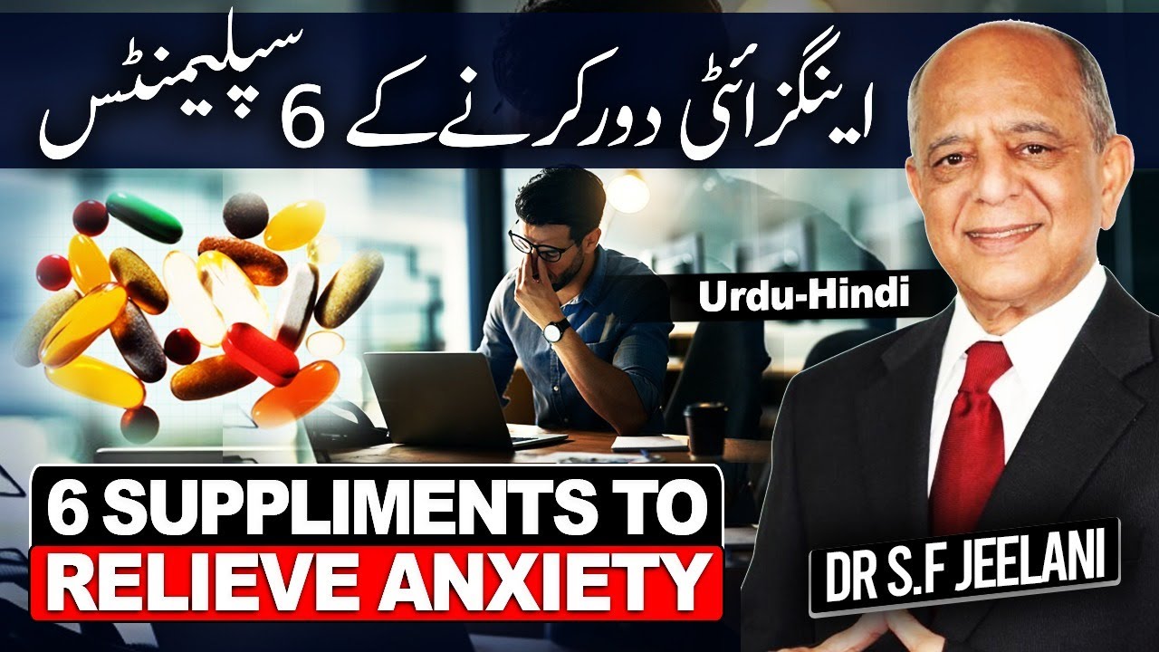 6 Supplements To Relieve Anxiety - ینگزائٹی دور کرنے کے چھے سپلیمنٹ  - Urdu - Hindi By @drjeelani
