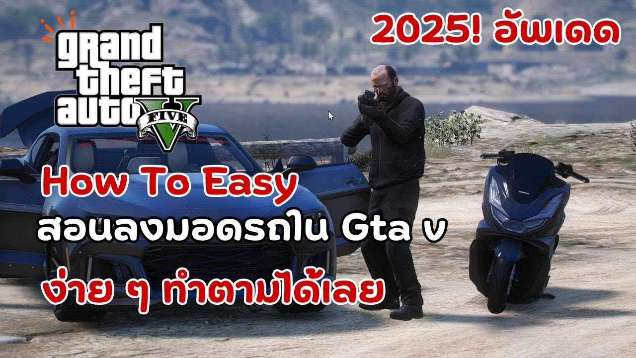 Gta v สอนลงมอดรถ | อัพเดด 2025! ง่าย ๆ เพียงทำตาม