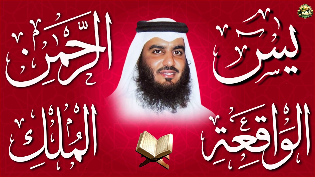 استمع بنية الرزق والبركة بإذن الله ( يس - الرحمن - الواقعة - الملك ) الشيخ احمد العجمي