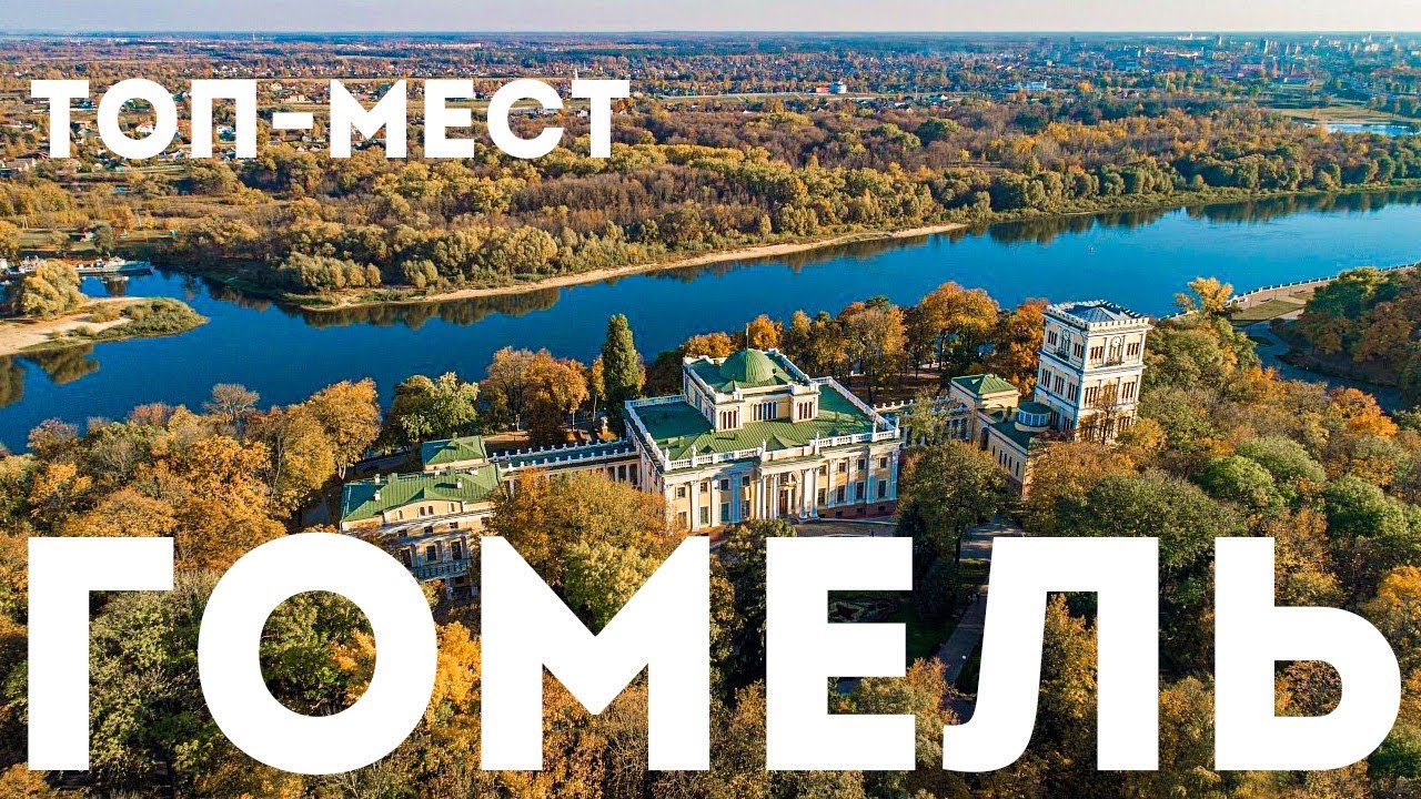 Гомель ТОП МЕСТ, Беларусь Gomel экскурсия по городу в 4K с аудиогидом Гомель гид