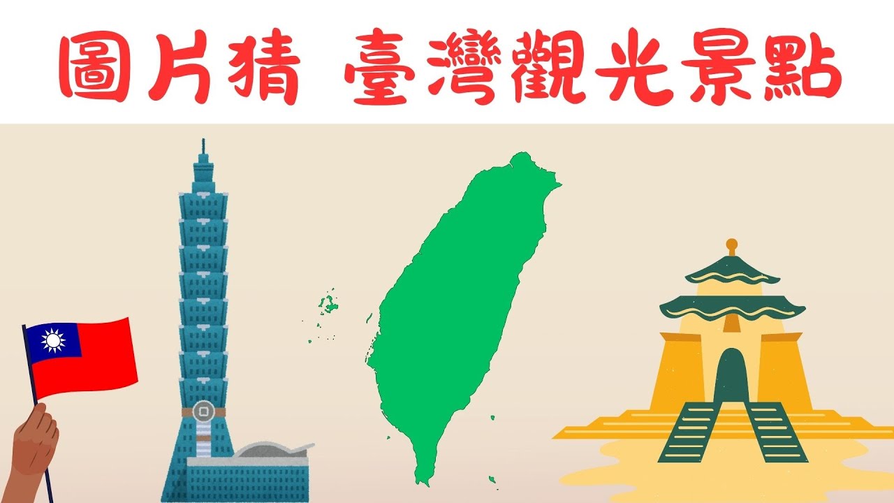 [ 猜謎遊戲 臺灣景點 ] 猜謎遊戲之臺灣觀光大使，你出遊只有飛出國嗎?臺灣這麼多美景好玩的你都玩過了嗎?臺灣觀光景點有超多超多，來看圖片回憶去過那些吧。