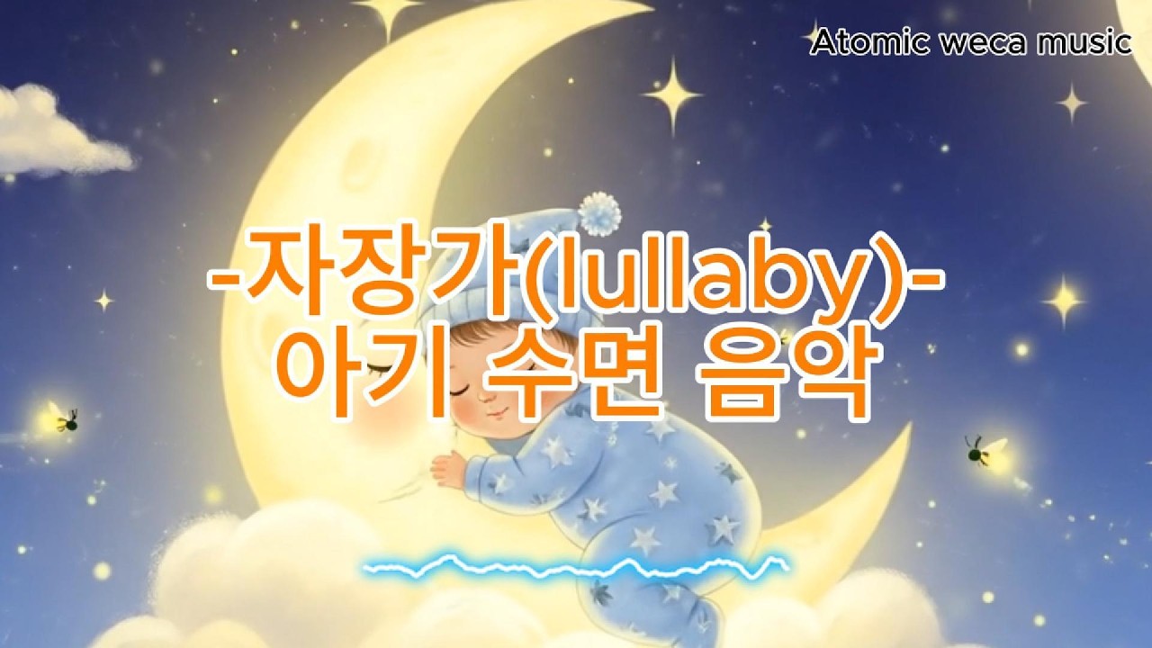 자장가(lullaby)/[3시간 40분 광고없이 듣기] Lullabies For Bab/ies아기수면음악 ♫오르골 (Orgel) ♫ 수면음악♫힐음악♫SleepingMusic♫