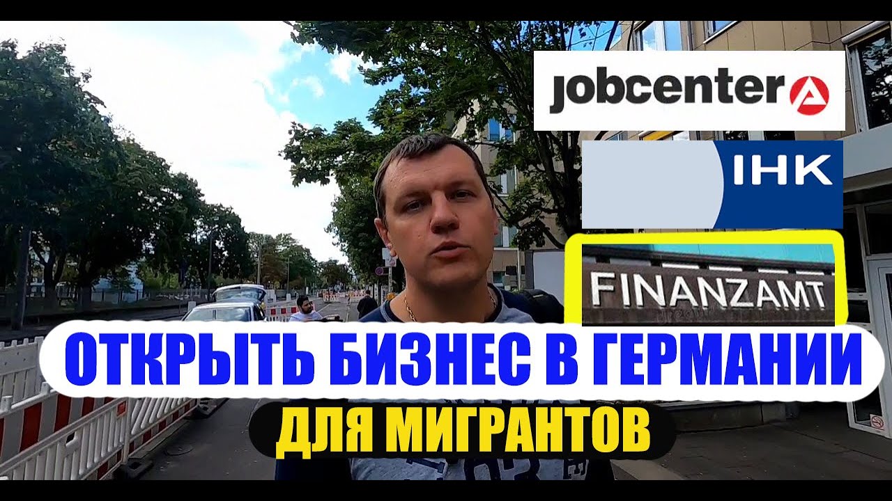 🇩🇪 Открыть свой бизнес в Германии: Плюсы и Минусы 🇩🇪 И даже если ты Электрик и мигрант👍