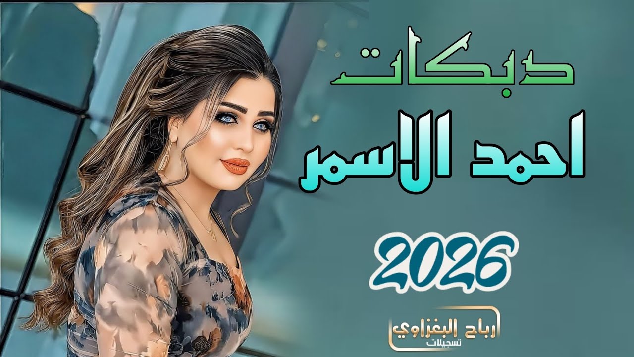 🔥 دبكات حماسية 2026 🔥بالساحة بس إحنا وبس 💃🕺أجواء نار وحماس ما ينملمع الفنان أحمد الأسمر 🎤