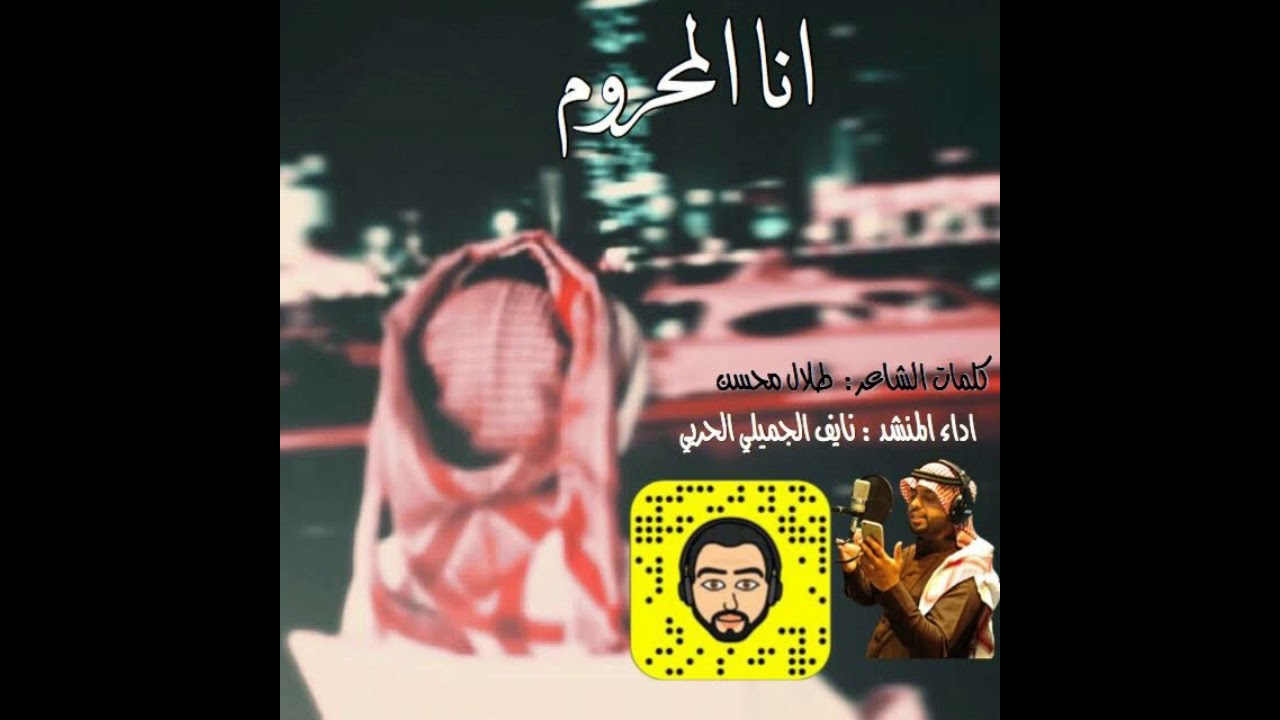 شيلة / انا المحروم    كلمات / طلال محسن   اداء المنشد / نايف الجميلي الحربي