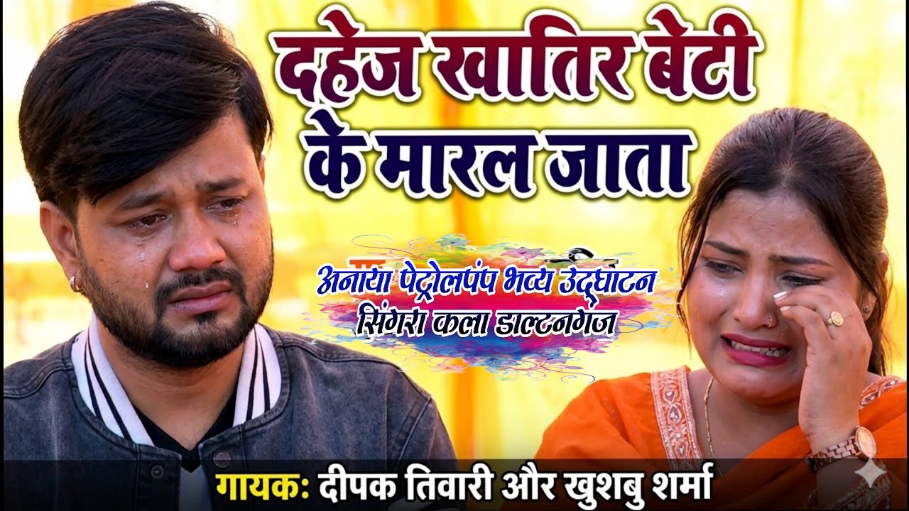 #bhojpuri || दहेज ख़ातिर बेटी के मारल जाता || Deepak Tiwari & Khushbu Sharma Singra Kala Daltonganj