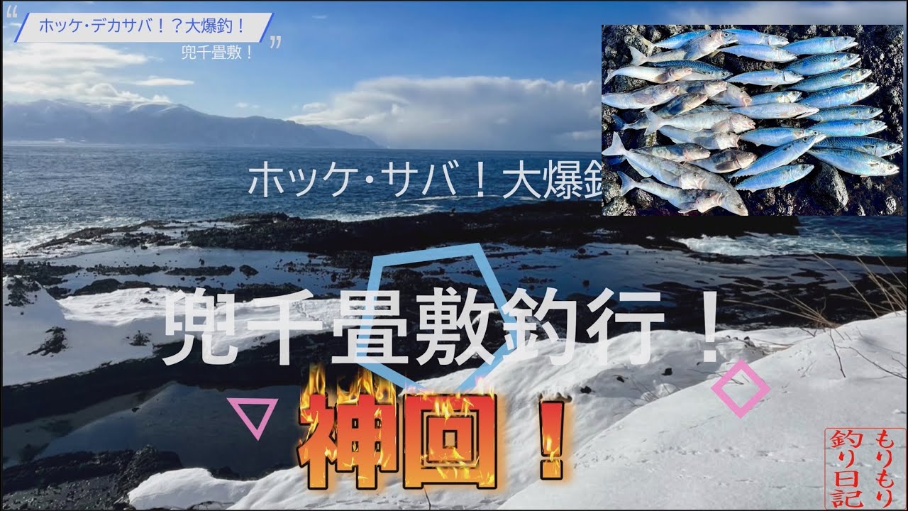 #6 神回！ 北海道 兜千畳敷　デカサバ・ホッケ爆釣ｗ