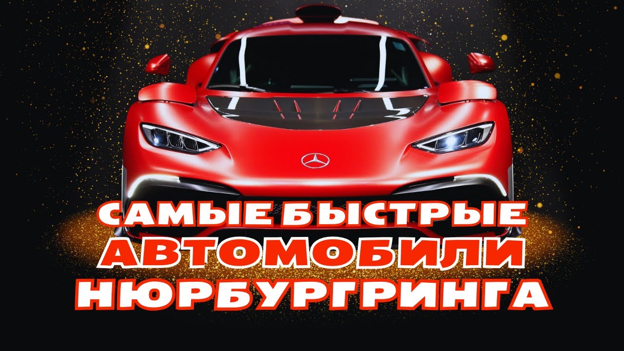 Рекорды Нюрбургринга. Часть 1: Серийные Автомобили Покорившие 
