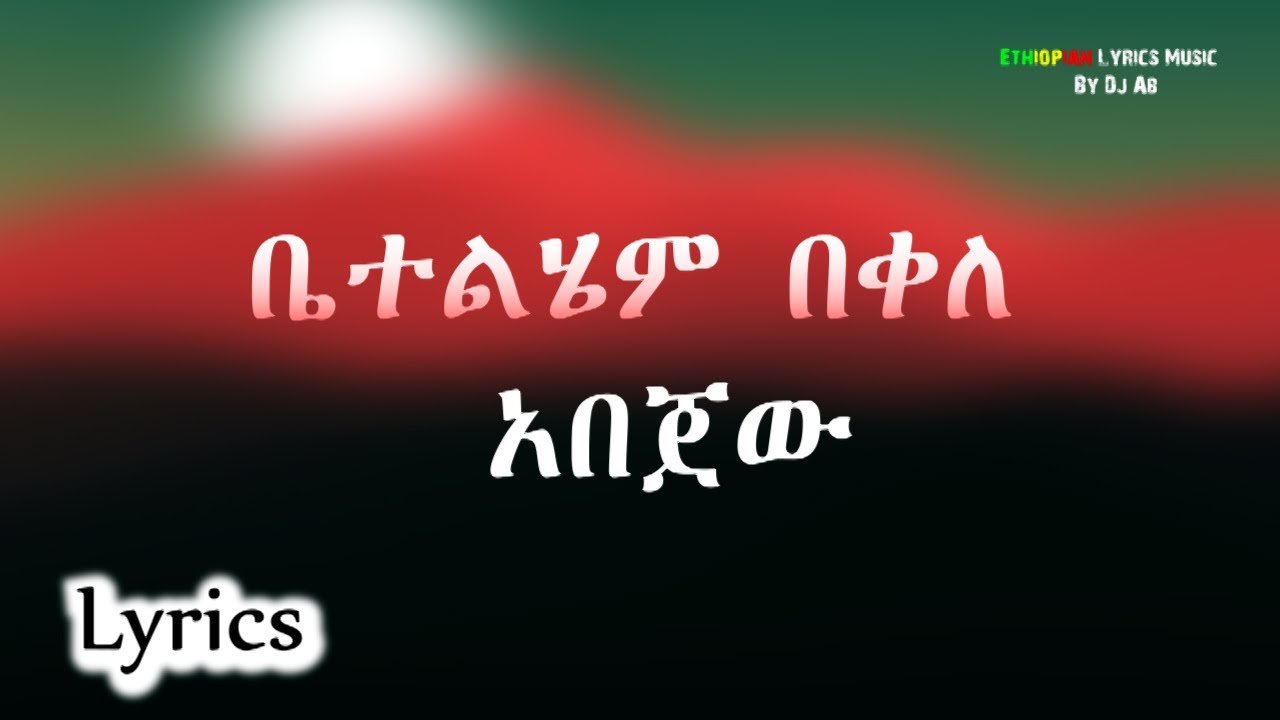 Betelhem Bekele Abejehu (Lyrics) አበጀው 