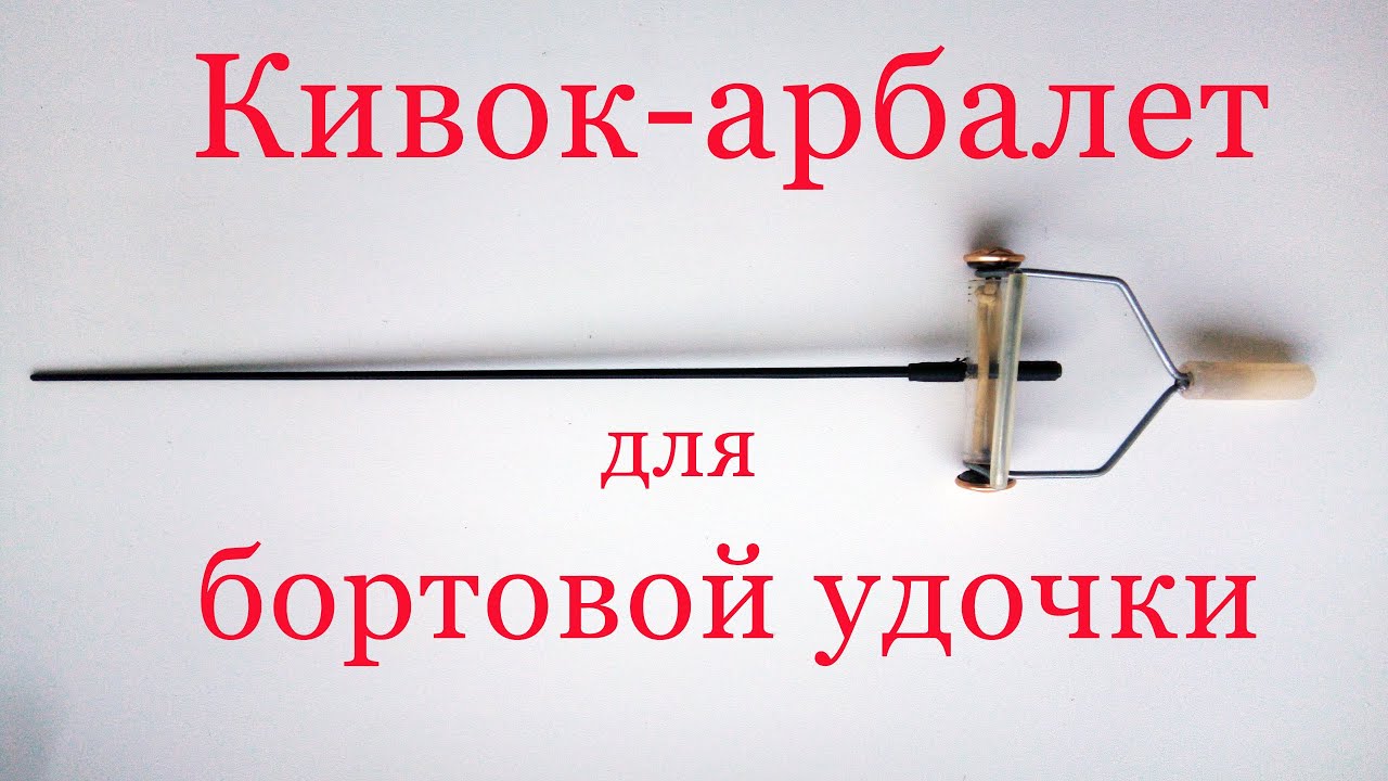 Кивок-арбалет для бортовой удочки своими руками Ⓒ