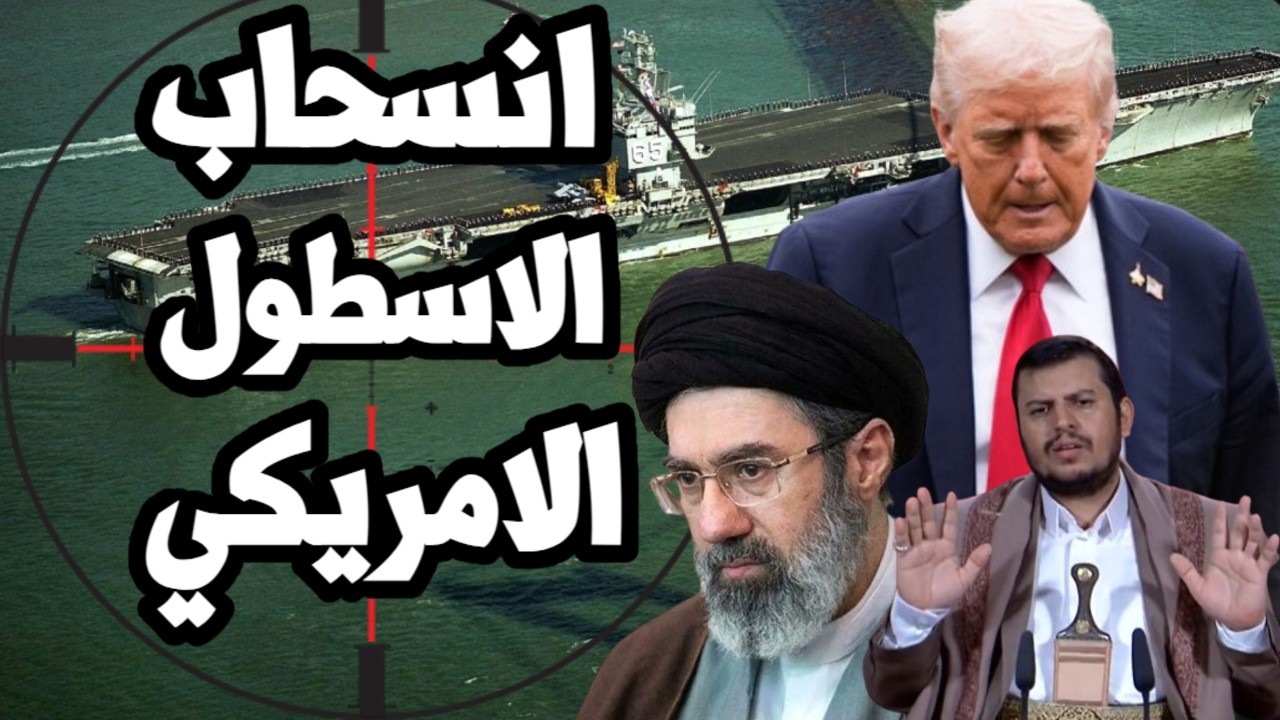 امريكا تسحب حاملة الطائرات من البحر الاحمر بعد تعرضها لاضرار وايران تبدأ قصف منشأت الطاقة الخليجية