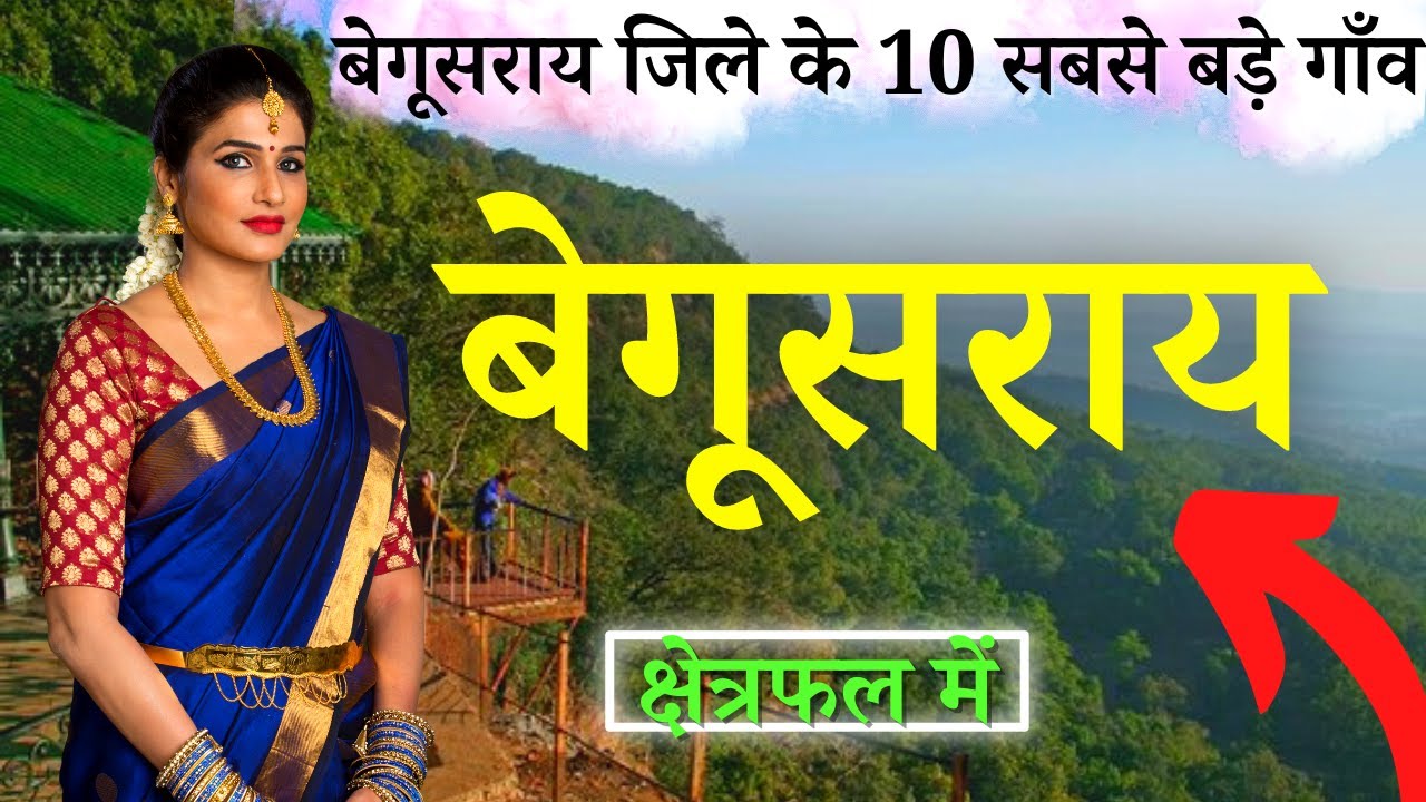 बेगूसराय जिले के 10 सबसे बड़े गाँव | Top 10 villages of Begusarai District, Bihar (पहली बार)