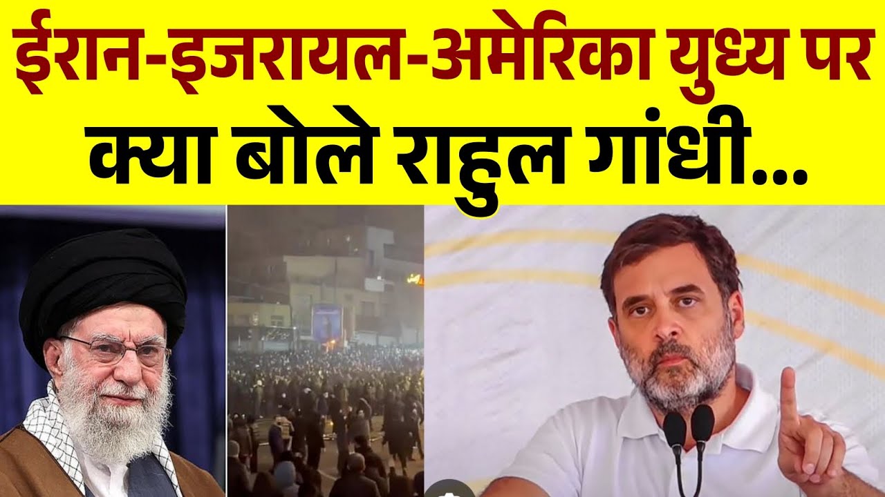 ईरान-इजरायल-अमेरिका युध्य पर क्या बोले Rahul Gandhi