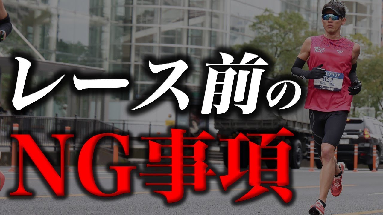 レース前に「絶対」やってはいけないこととは…