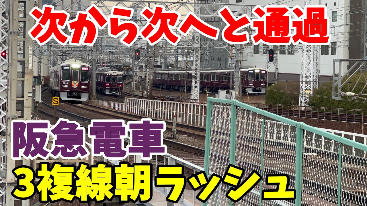 【#阪急電車】超カオス！日本の私鉄で多分一番忙しい鉄橋の朝ラッシュ　列車が多すぎる！