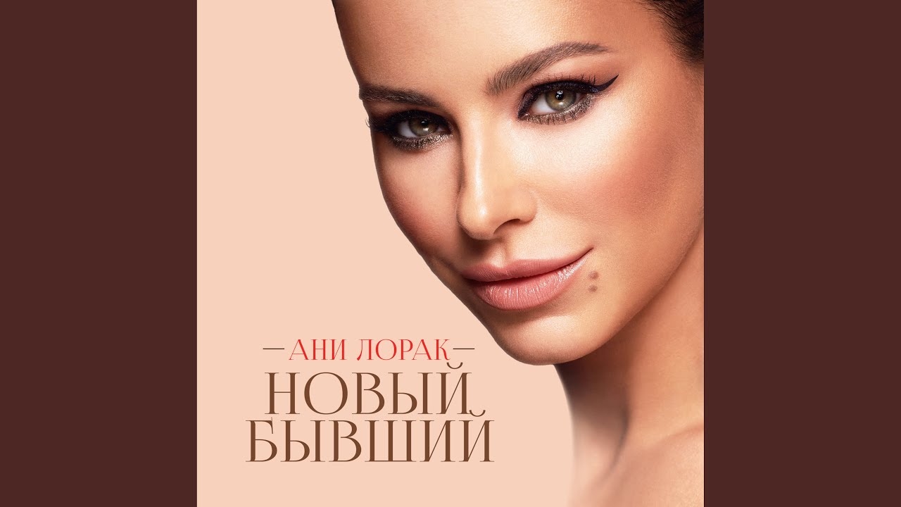 Новый бывший
