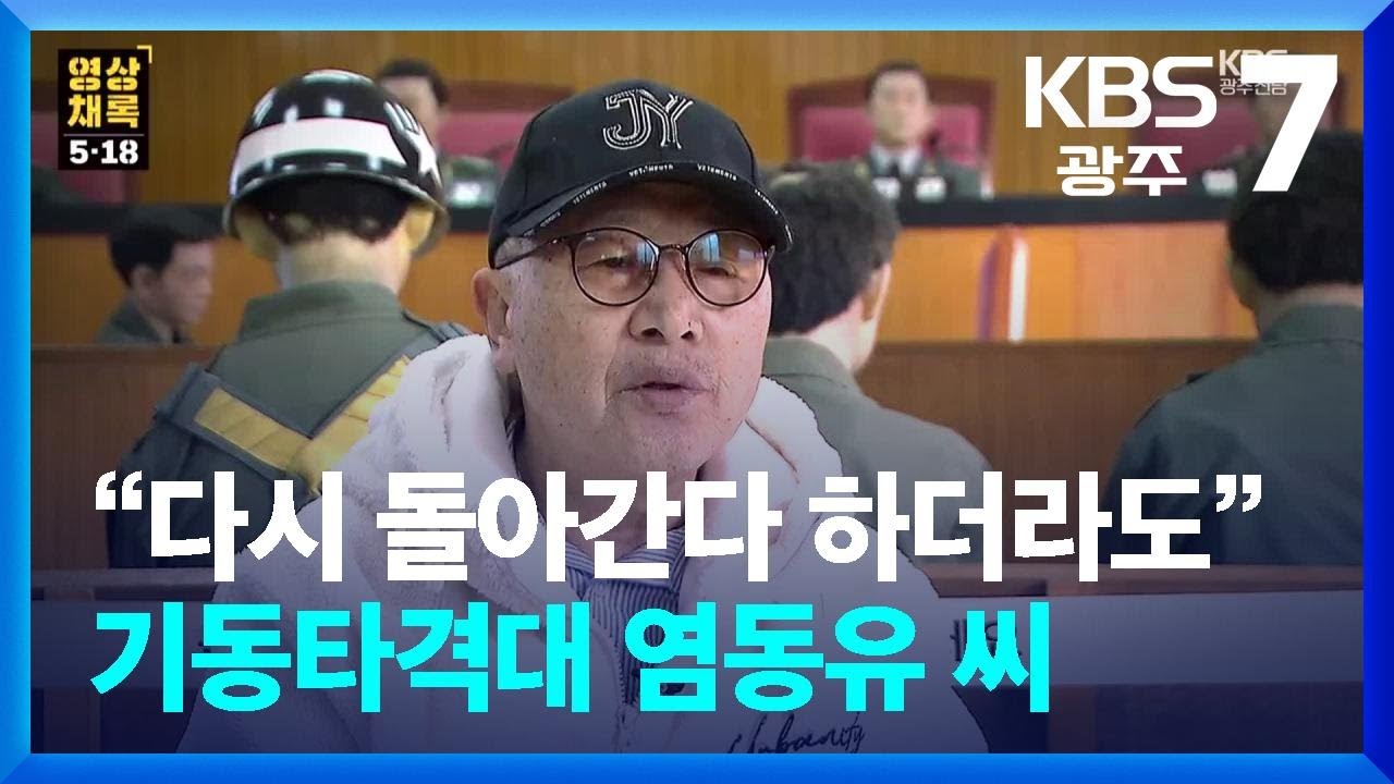 [영상채록 5·18] “다시 돌아간다 하더라도”…기동타격대 염동유 씨 / KBS  2026.03.04.