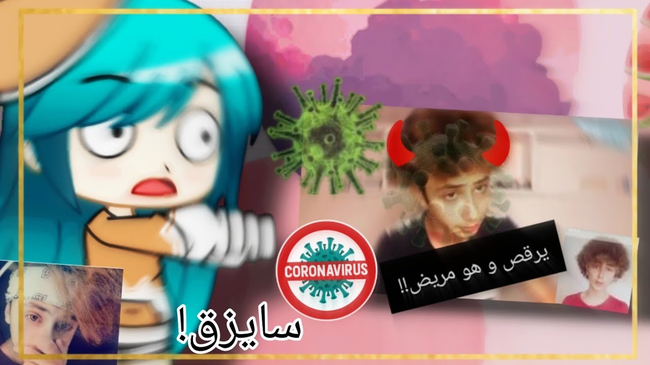 ريأكت علي سايزو!💥سايزو جاتله كورونا! 🤢🤧😂