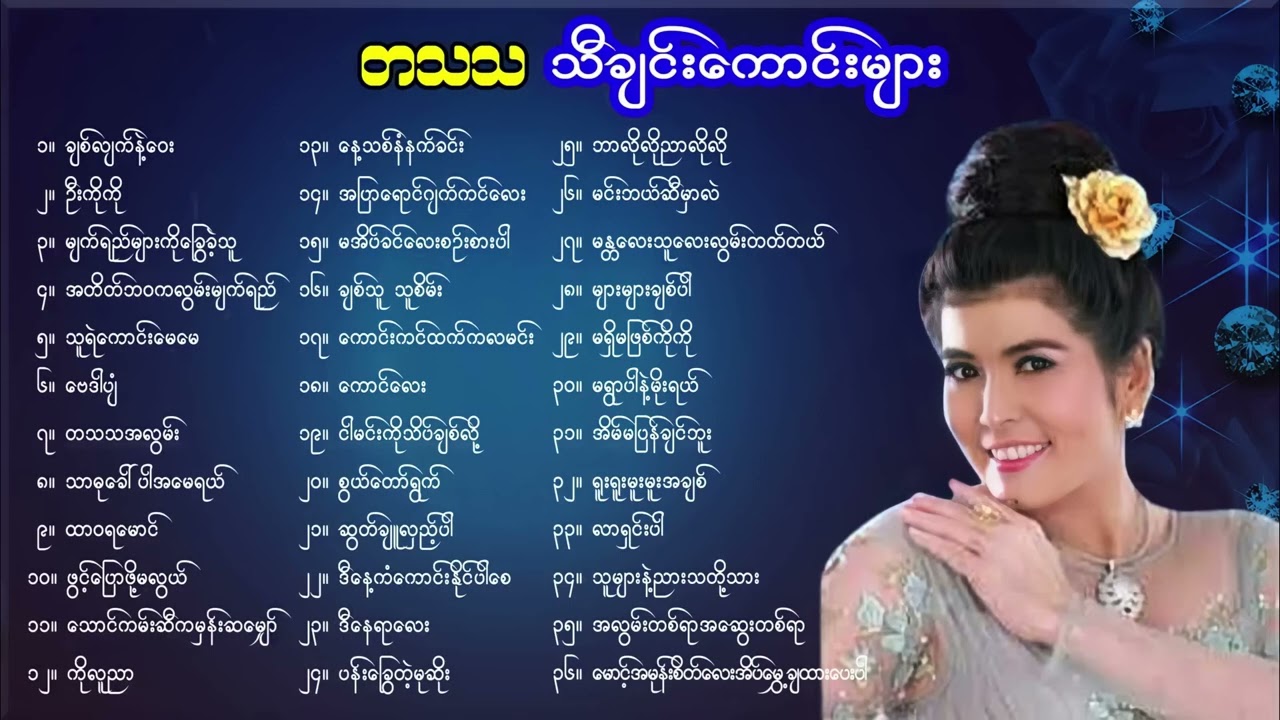 တသသ သီချင်းကောင်းများစုစည်းမှု