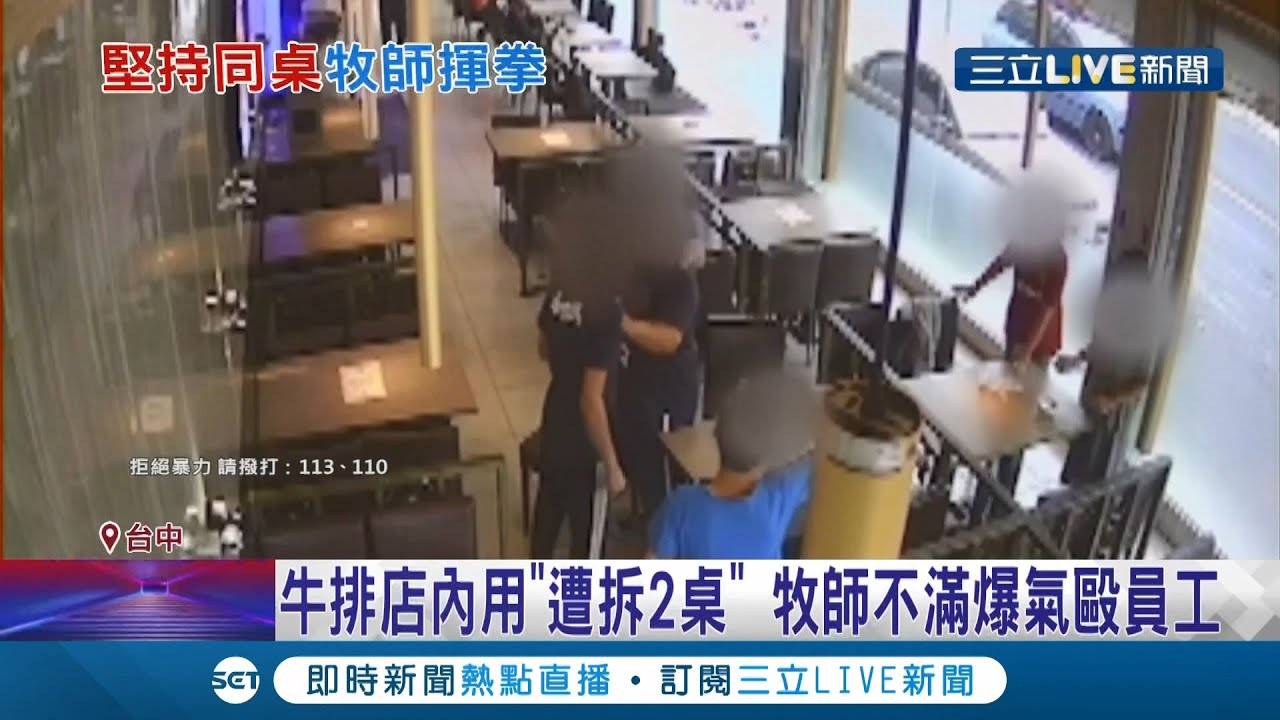 拍桌還打人！不滿5人用餐被拆桌大爆氣 牧師竟動手毆店員│記者 鍾帛均 吳伊哲│【消費報你知】20211019│三立新聞台