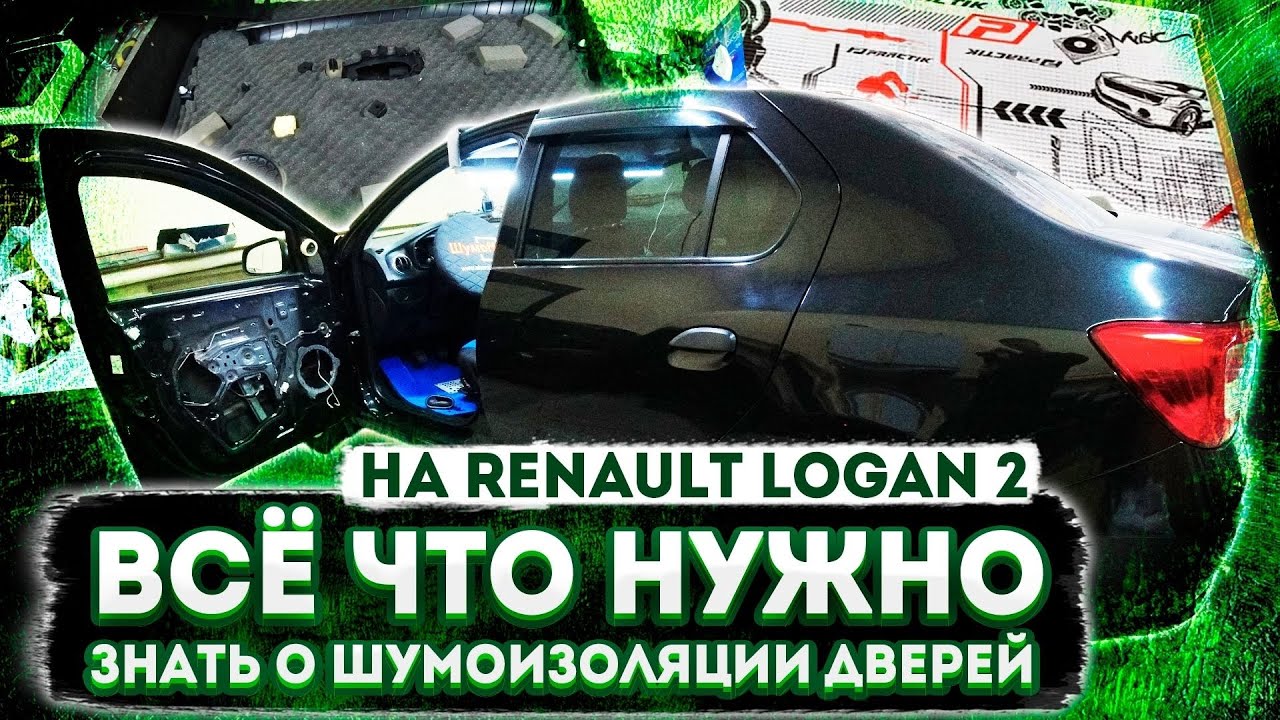 БЮДЖЕТНАЯ шумоизоляция дверей на RENAULT LOGAN 2 с антискрипом. Инструкция.